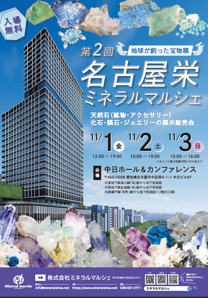 11月1日～3日　名古屋栄ミネラルマルシェ　出店のお知らせ