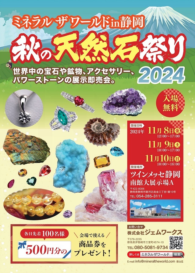 11月8日～10日　ミネラルザワールド静岡　出店のお知らせ