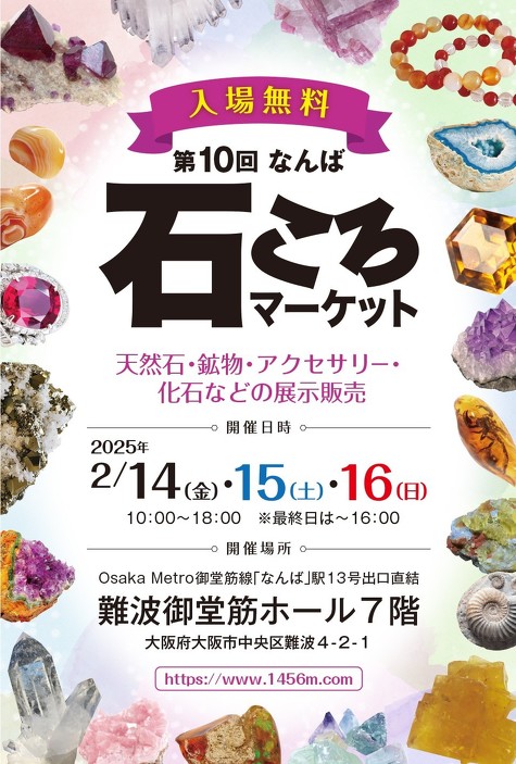 2月14日~16日　なんば石ころマーケット　出店のお知らせ