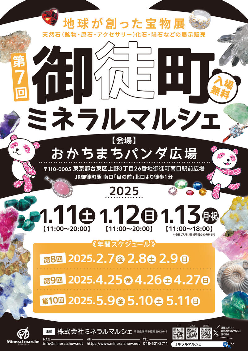 1月11日～13日　御徒町ミネラルマルシェ出店のお知らせ