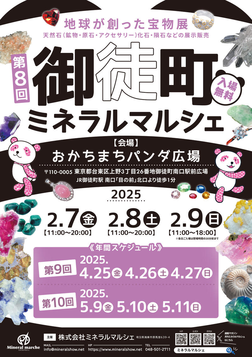 2月7日～9日　御徒町ミネラルマルシェ　出店のお知らせ