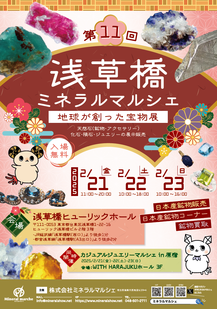 2月21日～23日　浅草橋ミネラルマルシェ　出店のお知らせ