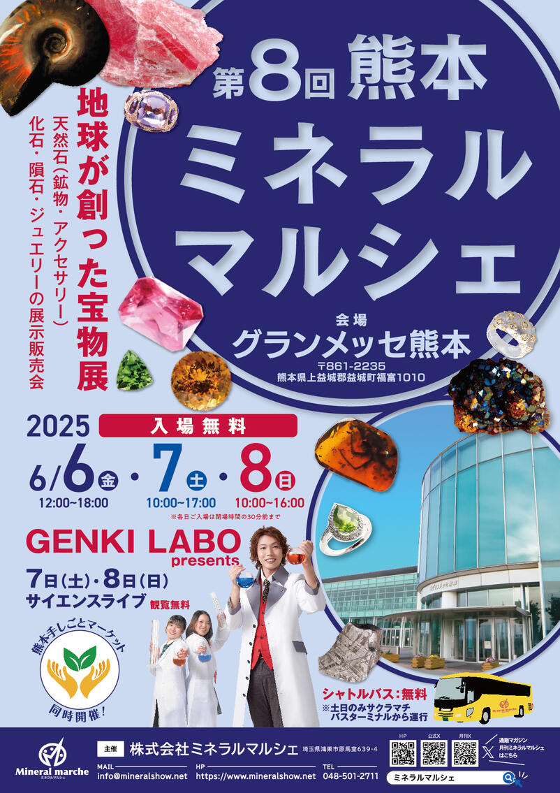 6月6日~8日 熊本ミネラルマルシェ 出店のお知らせ