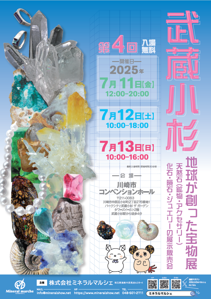 7月11日~13日 武蔵小杉ミネラルマルシェ 出店のお知らせ
