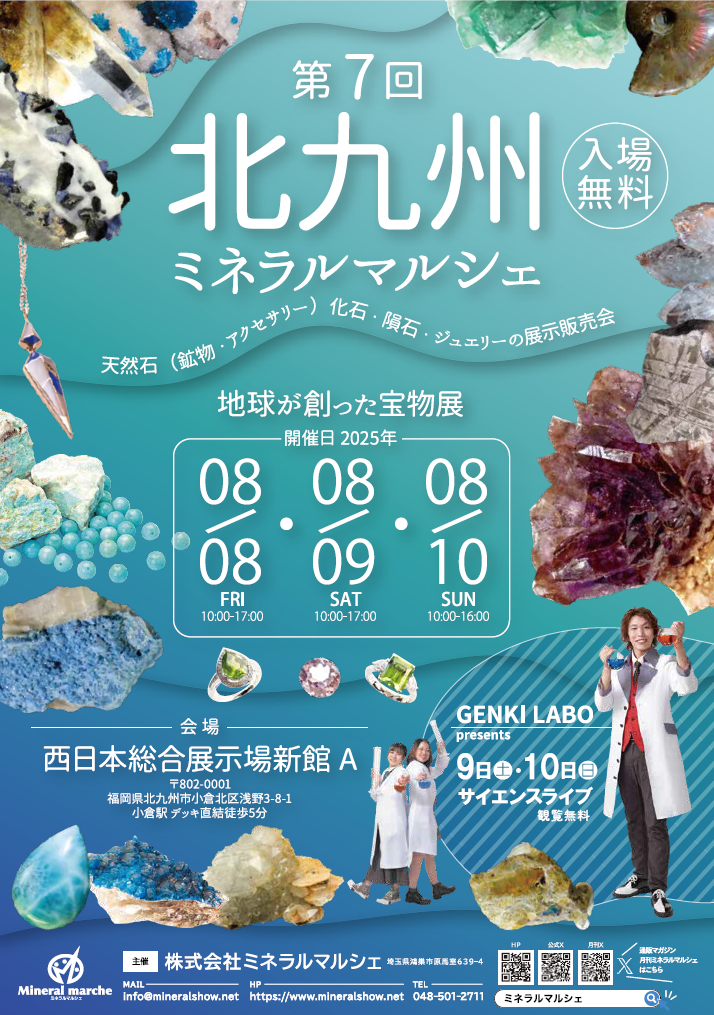 8月8日~10日 北九州ミネラルマルシェ 出店のお知らせ