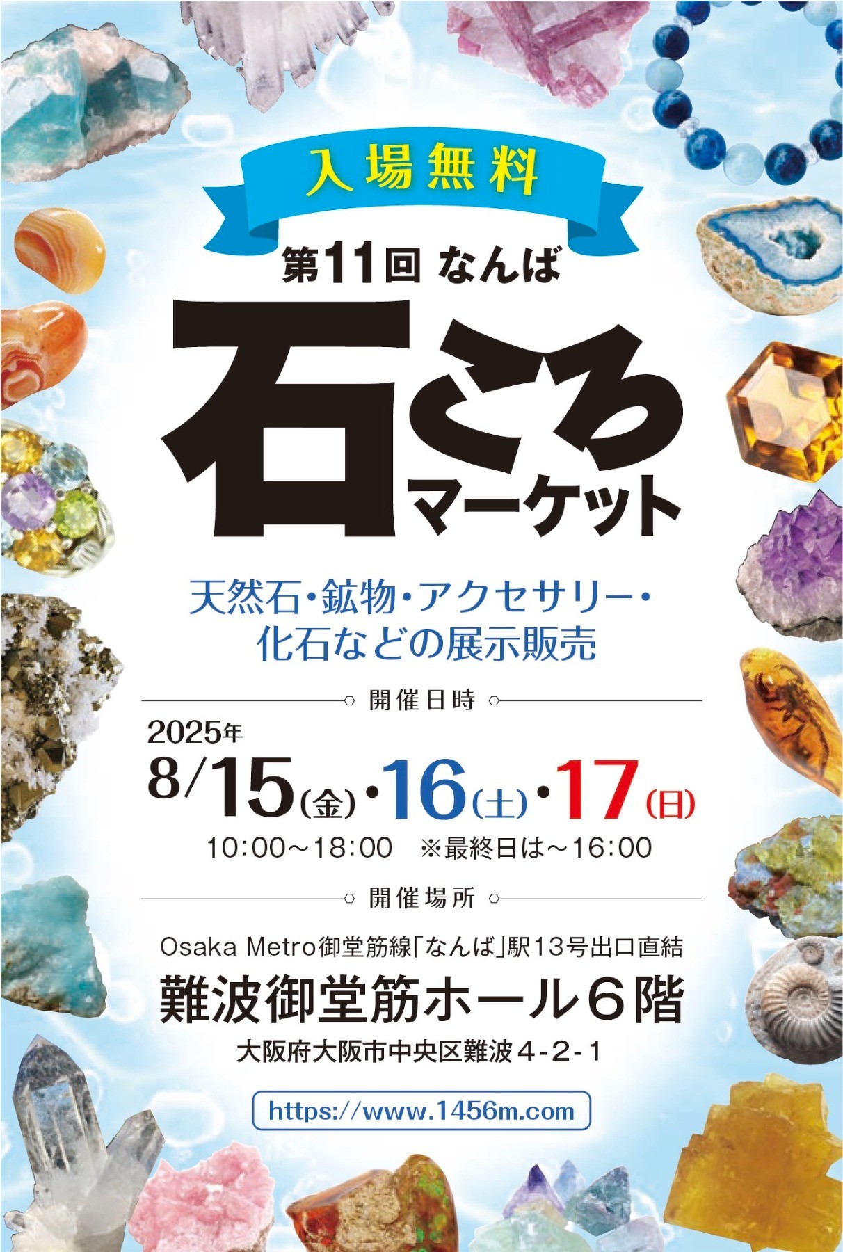8月15日~17日 なんば石ころマーケット 出店のお知らせ