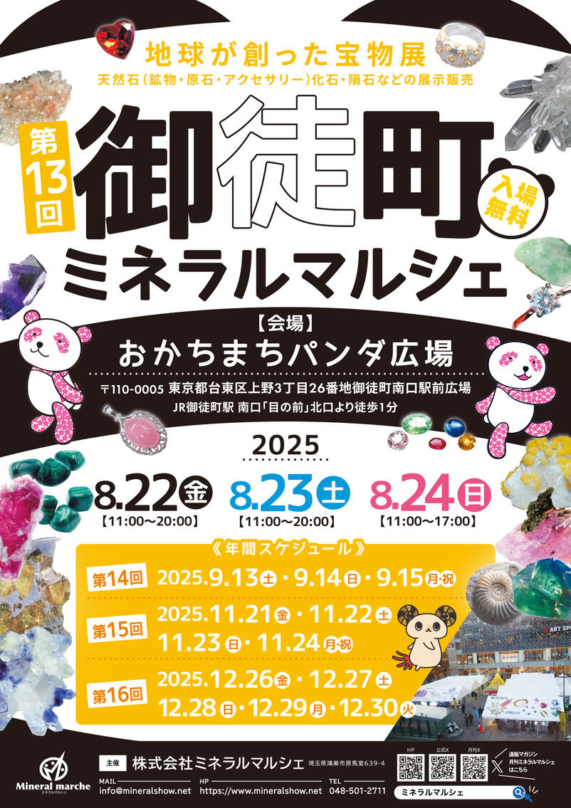 8月22日~24日 御徒町ミネラルマルシェ 出店のお知らせ