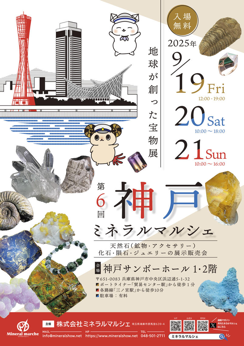 9月19日~21日 神戸ミネラルマルシェ 出店のお知らせ