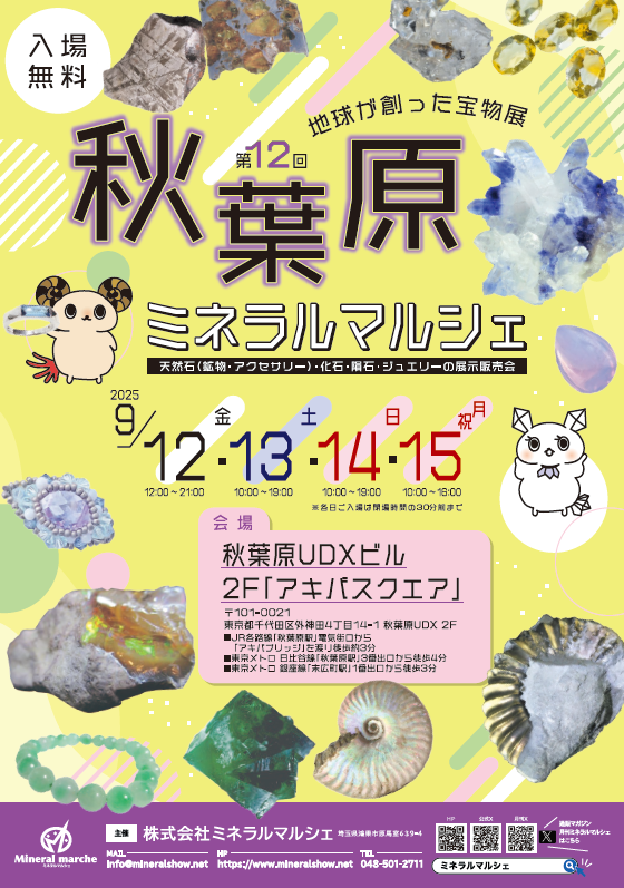 9月12日~15日 秋葉原ミネラルマルシェ 出店のお知らせ