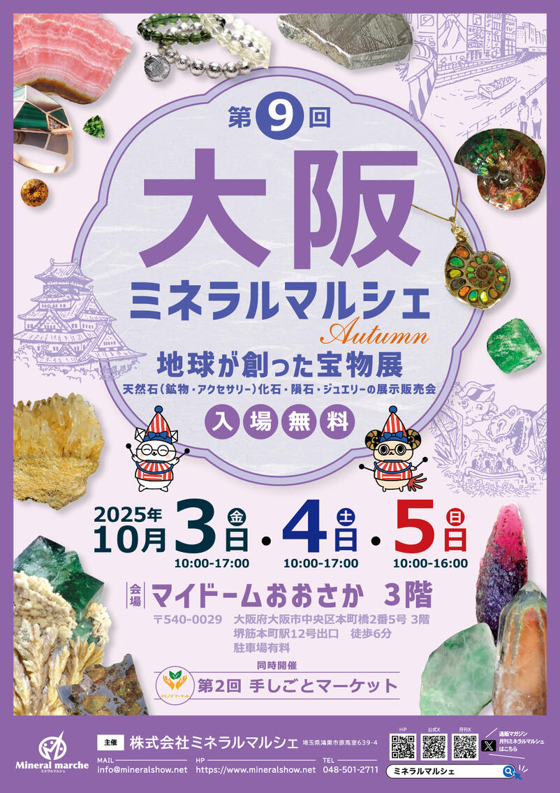 10月3日~5日 大阪ミネラルマルシェ 出店のお知らせ