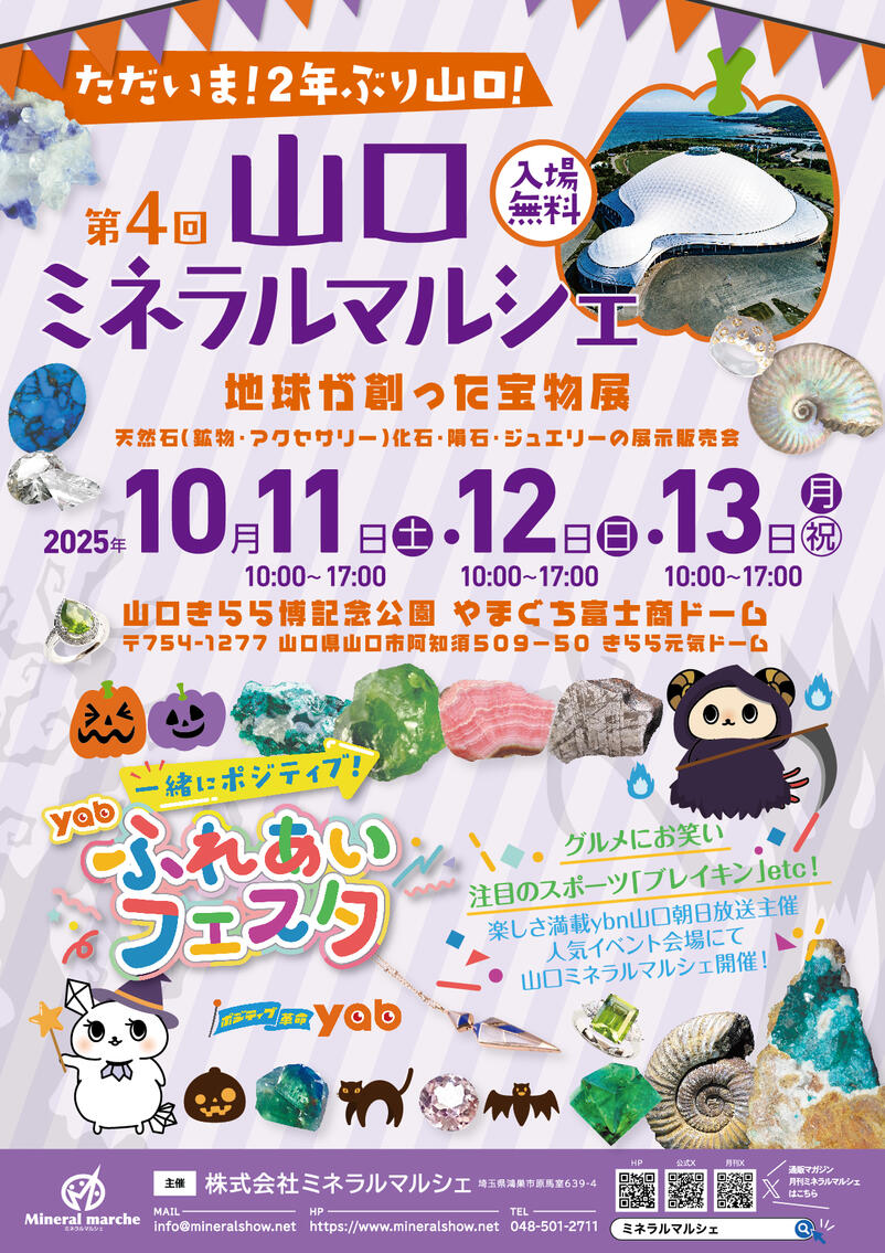 10月11日~13日 山口ミネラルマルシェ 出店のお知らせ