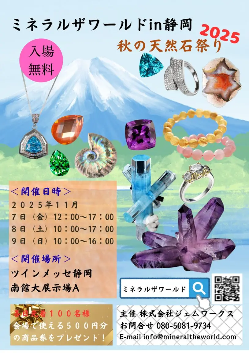11月7日~9日 ミネラルザワールド静岡 出店のお知らせ