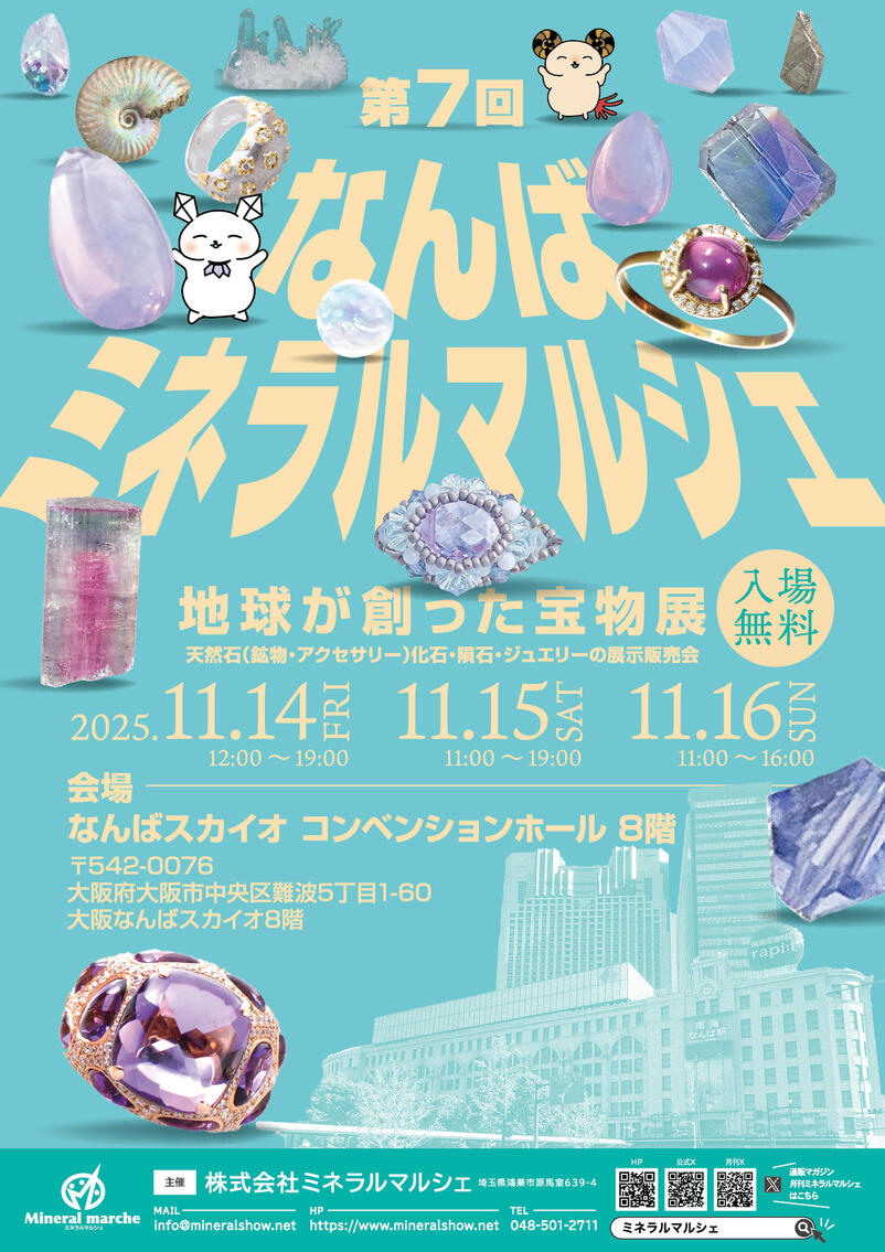 11月14日～16日　なんばミネラルマルシェ　出店のお知らせ