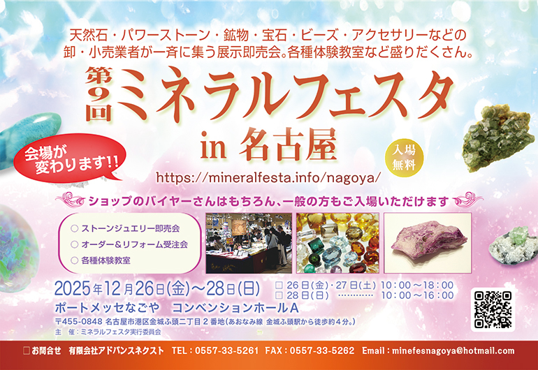 12月26日～28日　ミネラルフェスタ in名古屋　出店のお知らせ