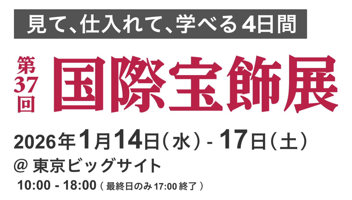 1月14日～17日　国際宝飾展　出店のお知らせ