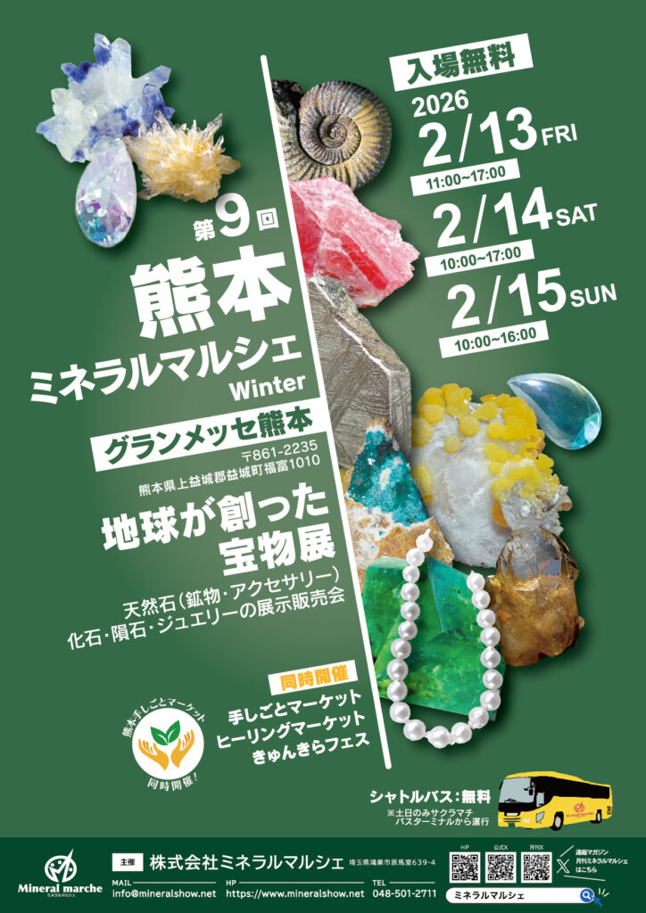 2月13日～2月15日　熊本ミネラルマルシェ Winter　出店のお知らせ
